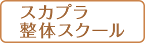 スカプラ整体スクール