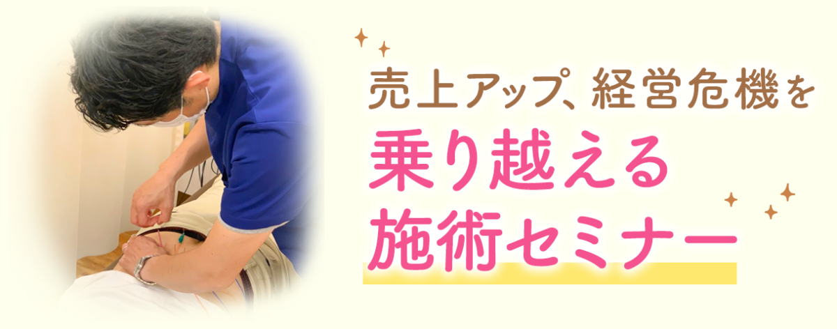 売上アップ、経営危機を乗り越える施術セミナー